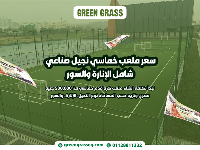 سعر-ملعب-خماسي-نجيل-صناعي-شامل-الإنارة-والسور