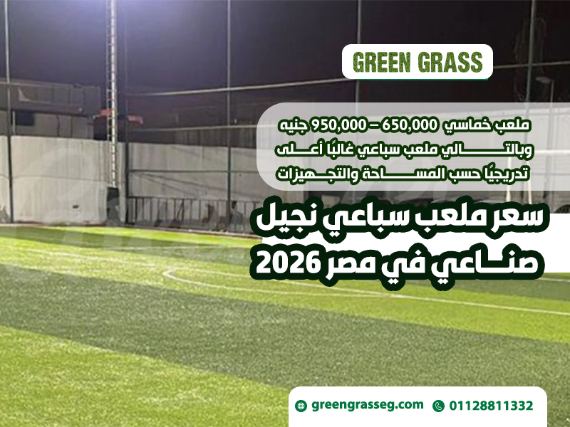 سعر ملعب سباعي نجيل صناعي في مصر 2026
