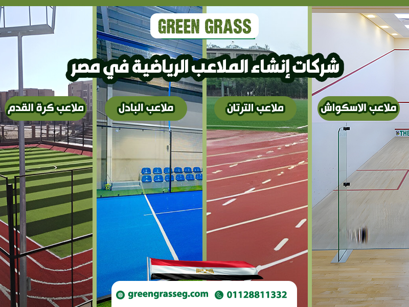 شركات إنشاء الملاعب الرياضية في مصر