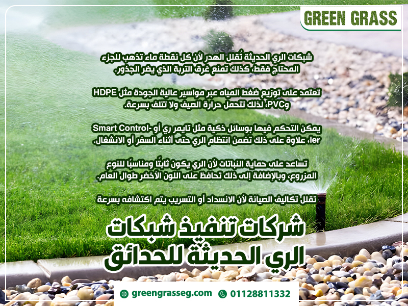 شركات تنفيذ شبكات الري الحديثة للحدائق