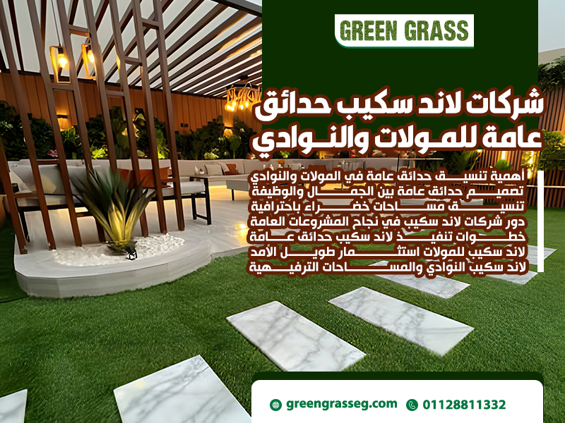 شركات لاند سكيب حدائق عامة للمولات والنوادي
