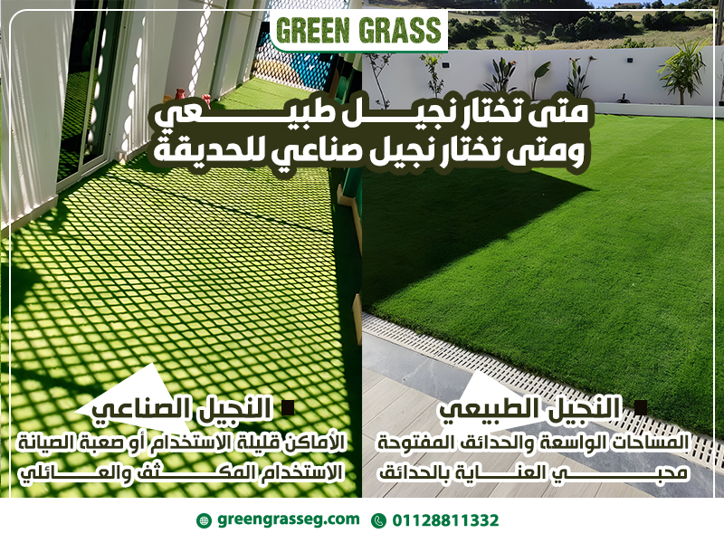 متى-تختار-نجيل-طبيعي-ومتى-تختار-نجيل-صناعي-للحديقة