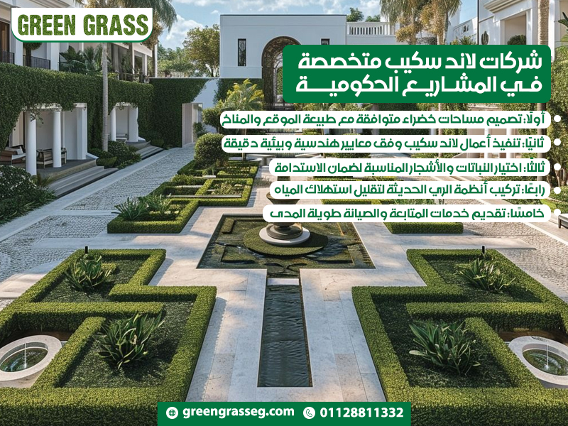 شركات لاند سكيب متخصصة في المشاريع الحكومية