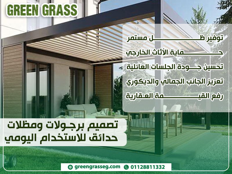 تصميم-برجولات-ومظلات-حدائق-للاستخدام-اليومي