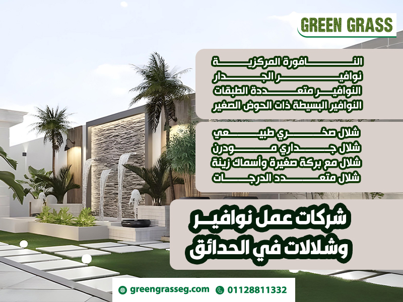 شركات-عمل-نوافير-وشلالات-في-الحدائق