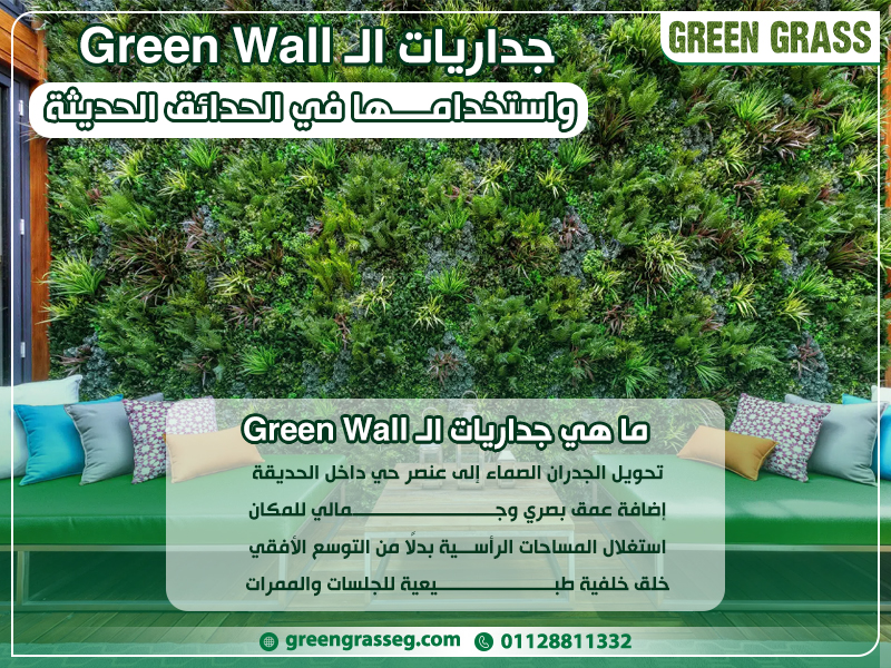 جداريات-الـ-Green-Wall-واستخدامها-في-الحدائق-الحديثة