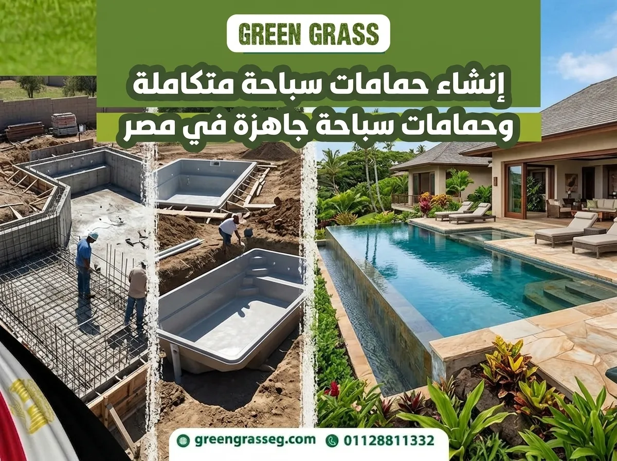 انشاء حمامات سباحة