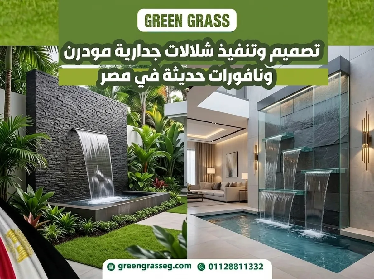 شلالات جدارية مودرن