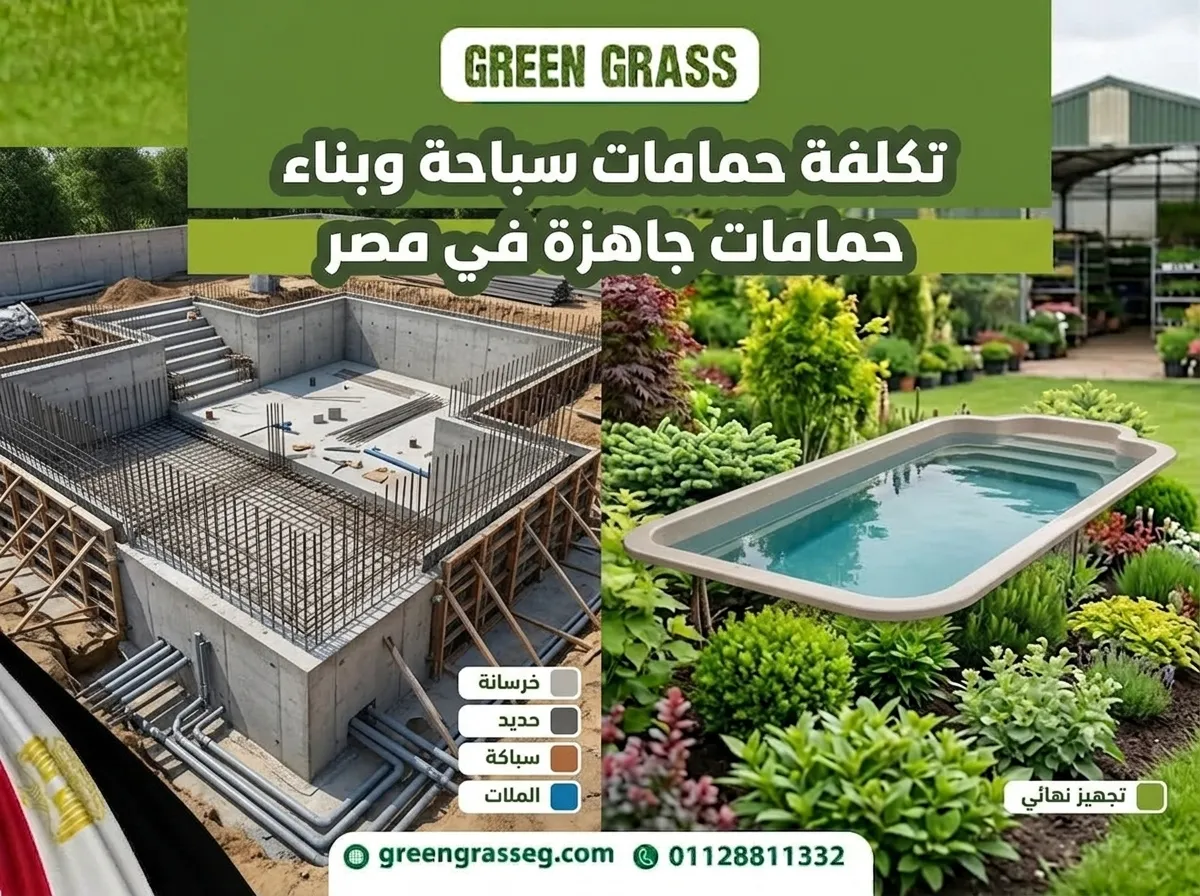 ‎‎تكلفة حمامات سباحة